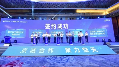 京誠合作 聚力空天 2023陜西空天產業推介會在京成功舉辦